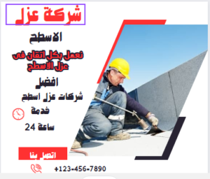 شركات عزل اسطح بجدة